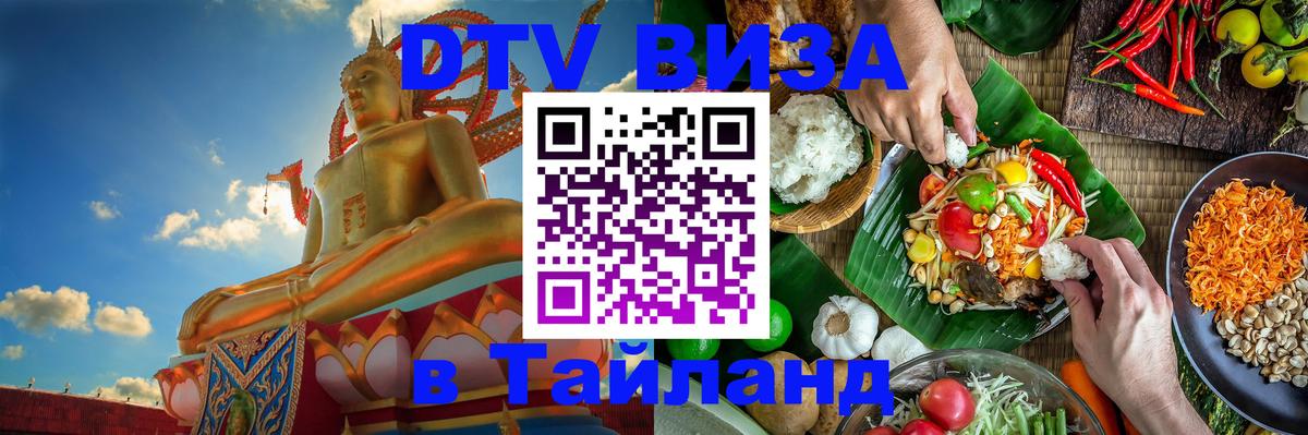 DTV виза Тайланд 