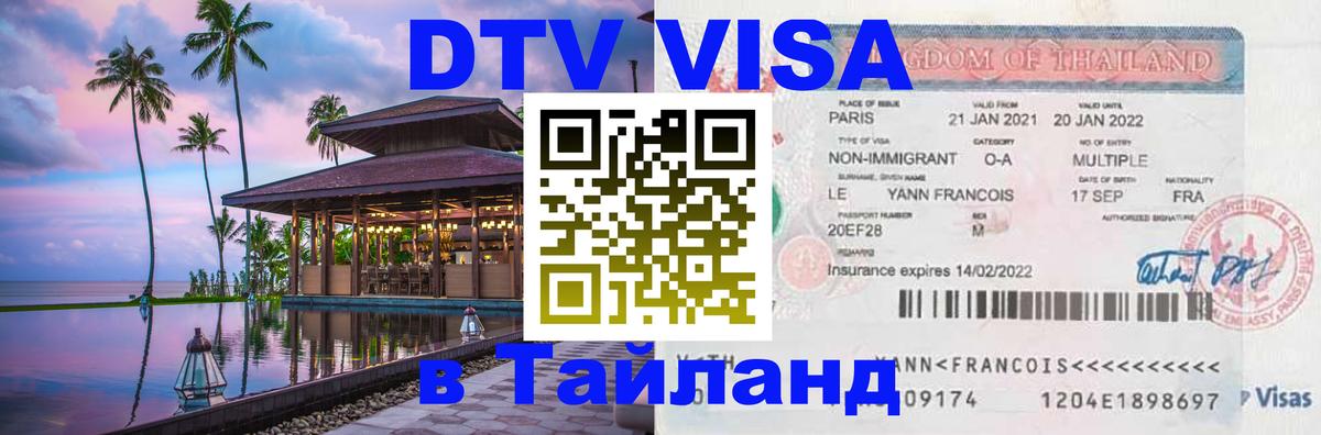 Цены на DTV визу в Таиланд — пакеты услуг, достаточно даже паспорта - Старый Оскол  03.10.2025 